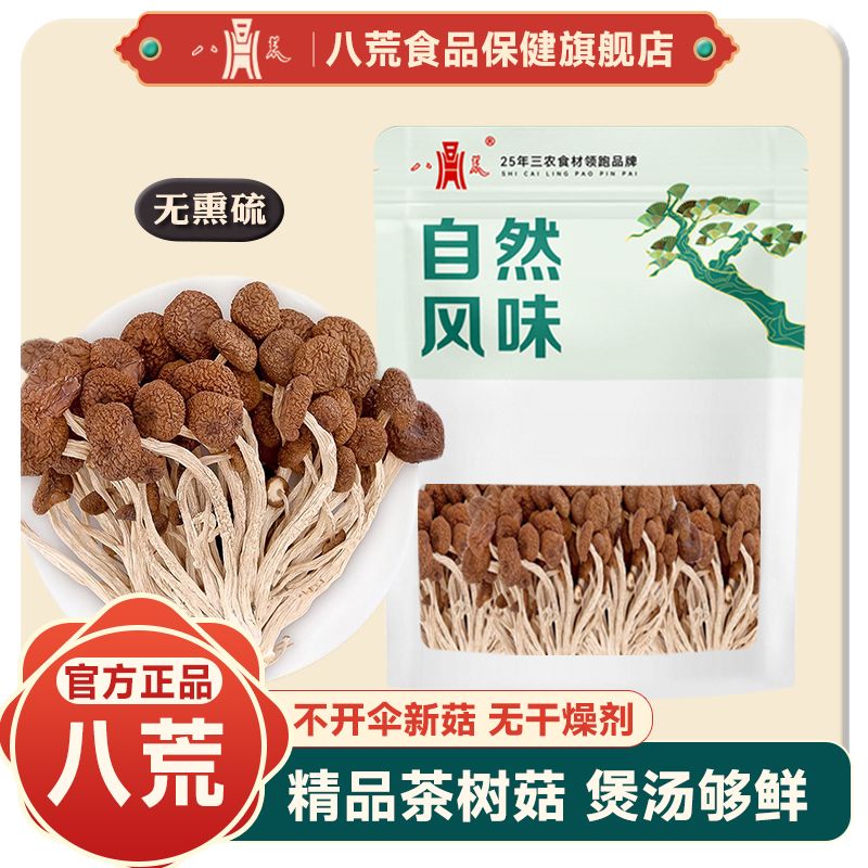 八荒精品不開傘茶樹菇500g凈重干貨食材農(nóng)家特產(chǎn)茶樹菇250g批發(fā) 八荒高品質不開傘茶樹菇 1斤【500g】無熏硫新貨