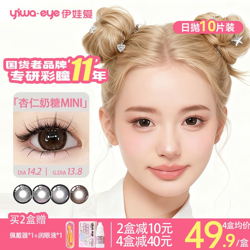 伊娃爱大眼萌日抛美瞳隐形眼镜10片 杏仁奶糖 0度 