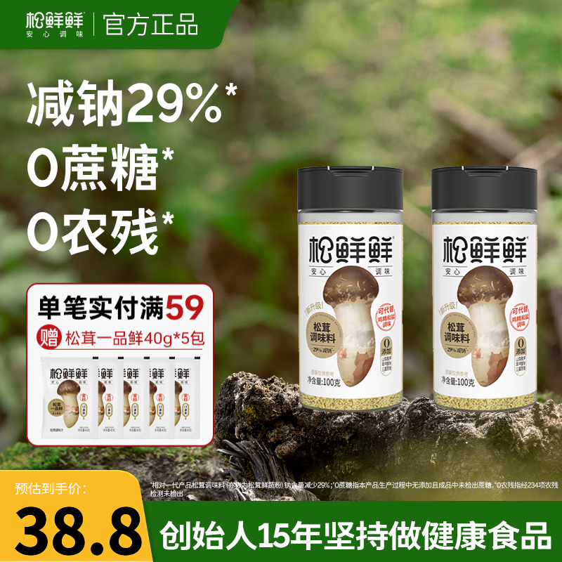 松鲜鲜松茸调味料 可代替盐和鸡精味精炒菜炖汤调味品 0添加减钠29% 【减钠29%】松茸调味料100g*2