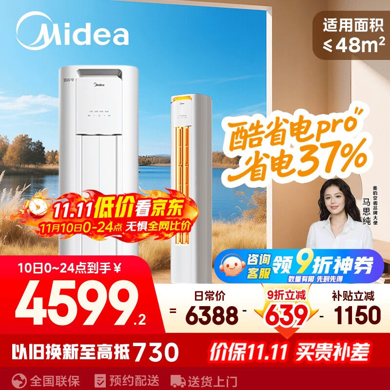 美的空调 3匹 酷省电Pro 家电国家补贴 新一级能效 客厅空调省电变频 空调柜机立式 KFR-72LW/N8KS1-1P