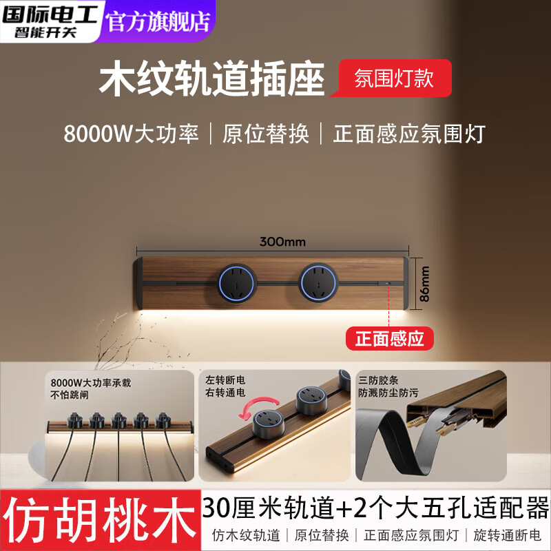 国际电工木纹轨道插座迷你款25cm超短可移动明装家用滑轨磁吸排插小尺寸 【木纹带感应灯】30cm+2个大五孔