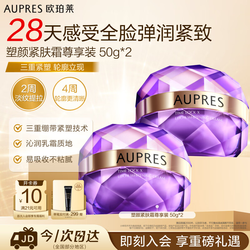 欧珀莱（AUPRES）时光锁塑颜紧肤霜50g*2尊享装 抗皱紧致淡纹面霜生日礼物送女友