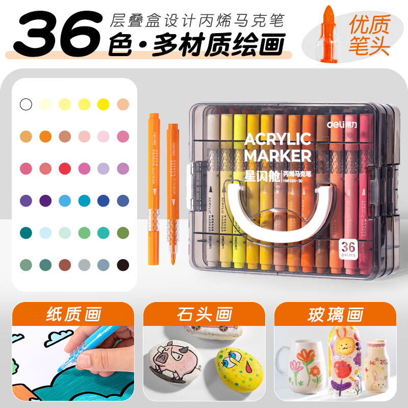 得力(deli)丙烯马克笔不透纸可叠色儿童小学生彩笔幼儿园绘画拍立得防水涂鸦美术DIY水彩笔24色36色层叠盒 【36色层叠盒】大墨量丨巨叠色丨不透纸