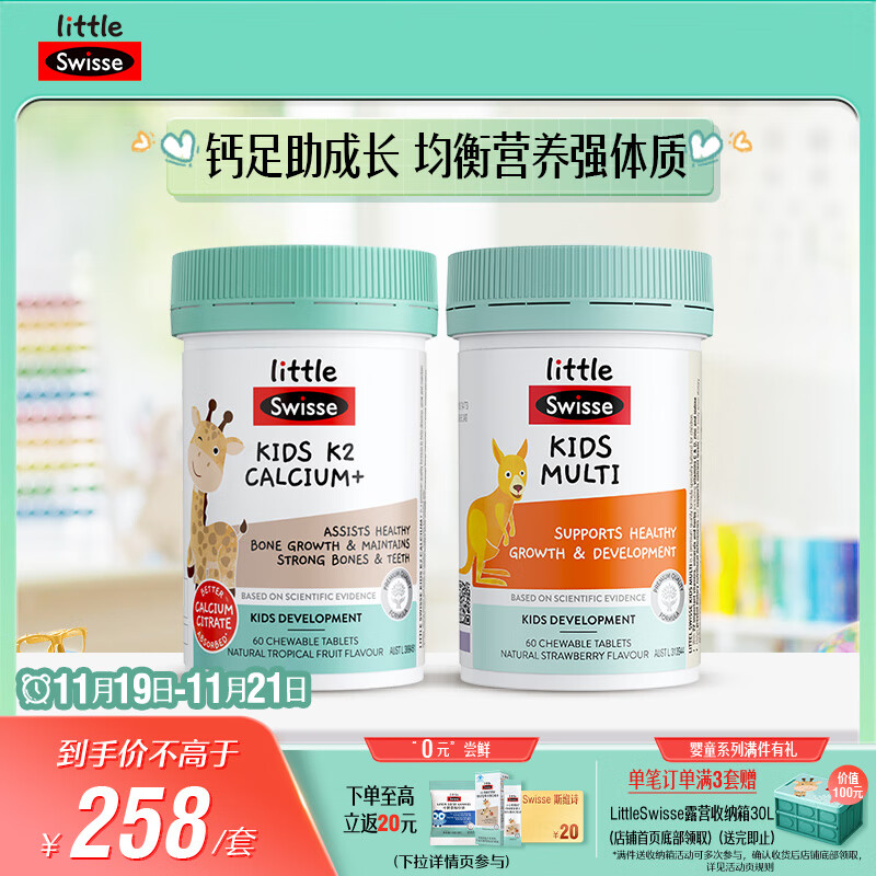 Swisse斯维诗儿童健康成长套装（K2钙60片+复维60片)儿童钙镁锌维生素d3