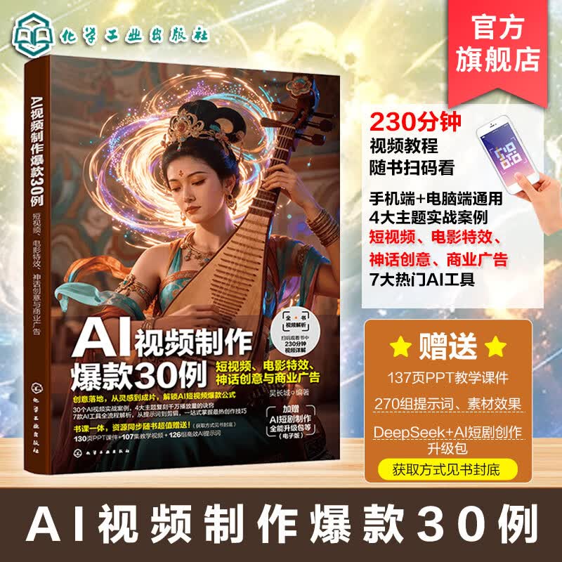 AI视频制作爆款30例 短视频 电影特效 神话创意与商业广告 AI视频创作技巧与流程指南 AI提示词与教学视频手册 视频创作爱好参考书 seedance AI视频制作爆款30例 : 短视频、电影特效、