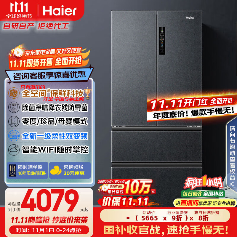 海尔(Haier)家宴509升全空间保鲜法式多门四门电冰箱家用风冷无霜一级能效变频BCD-509WGHFD19X8U1国家补贴20%