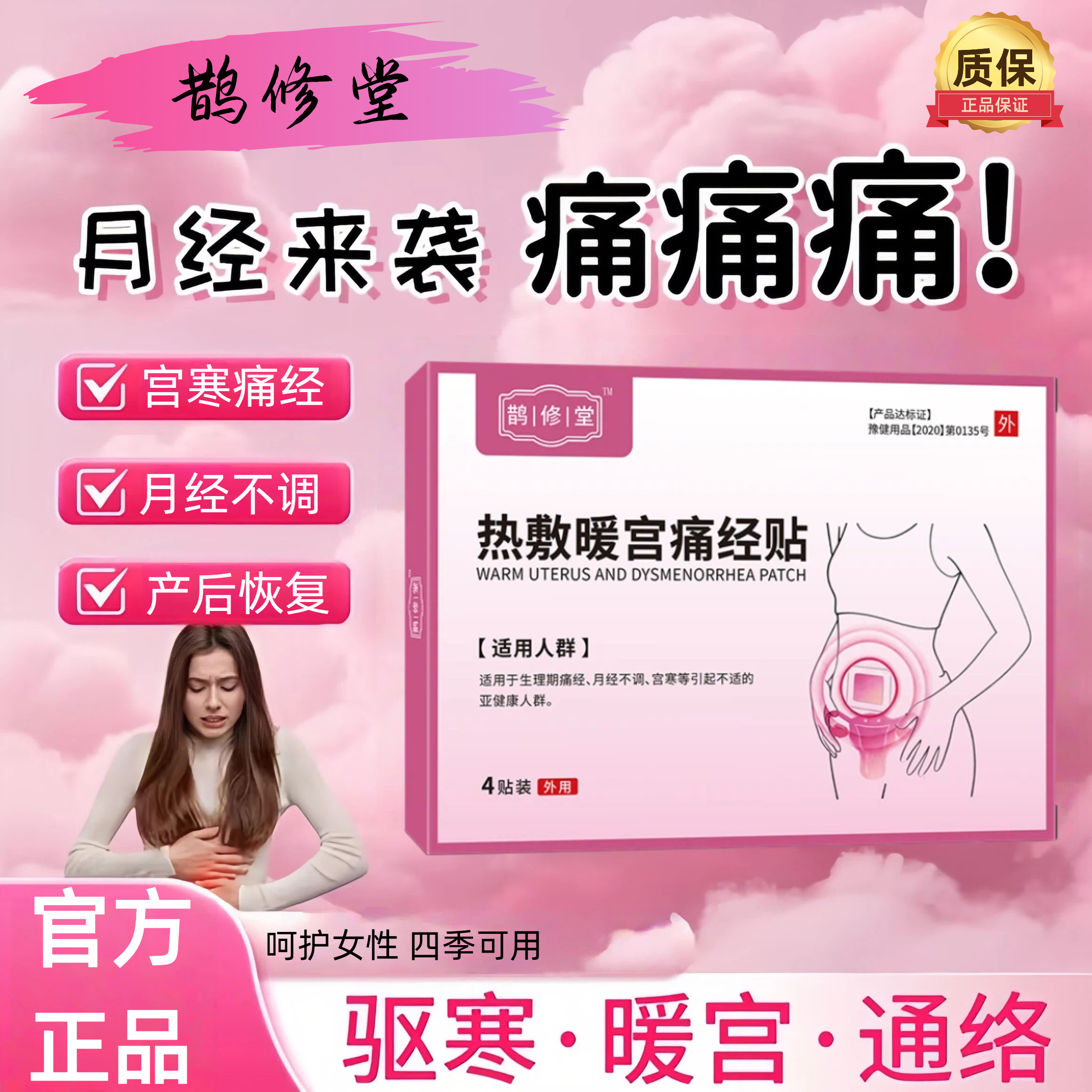 鹊修堂医用暖宫贴鹃调经膏药贴月经不调暖宫贴远红外暖宫贴 暖宫贴一盒体验装 京东折扣/优惠券