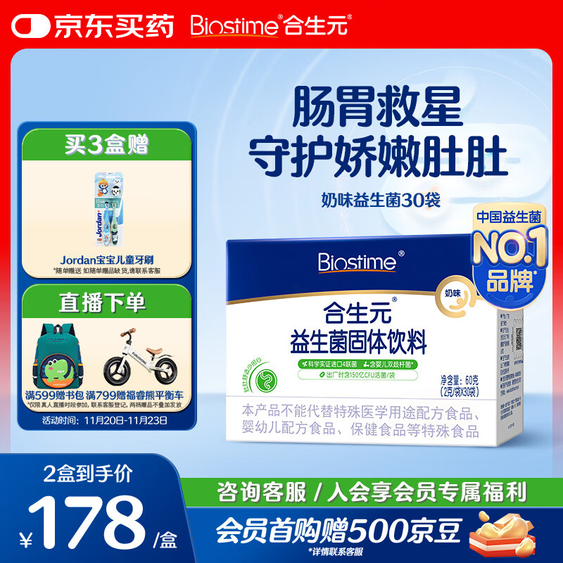 合生元（BIOSTIME）奶味益生菌婴儿 益生元双歧杆菌呵护肠胃 30袋