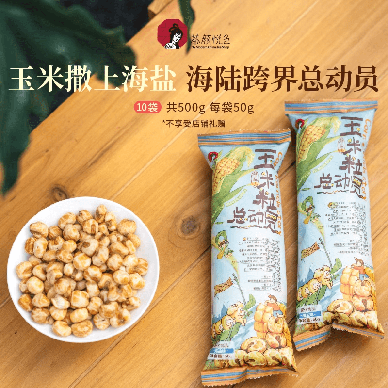 茶颜悦色零食玉米粒总动员海盐素烧玉米爆米花下午茶解馋零食零嘴 玉米粒总动员*10袋