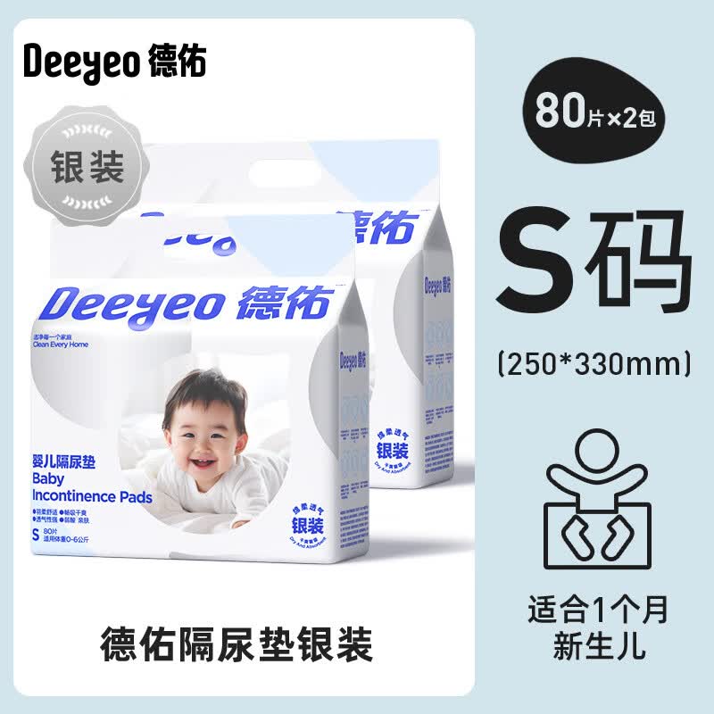 德佑婴儿一次性隔尿垫银装2包装防水透气不可洗宝宝大尺寸护理垫 银装S号80片*2包 均码