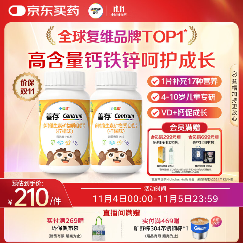 善存多种复合维生素儿童4-10岁维生素b族b12d3维e维c钙镁铁锌80片*2瓶