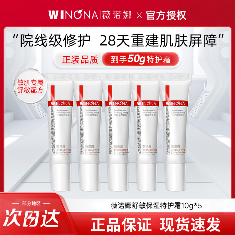 薇诺娜（WINONA）第二代舒敏保湿特护霜小样敏感肌面霜舒缓修护保湿官方旗舰正品 特护霜5g*10【到手50g】