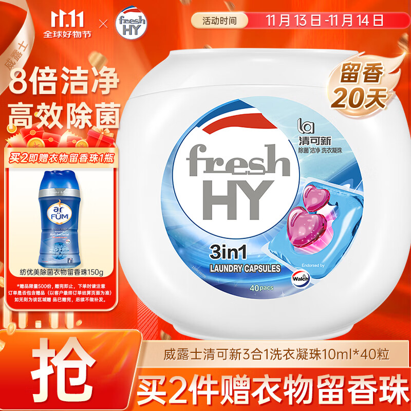 威露士清可新3合1洗衣凝珠10ml*40粒 除菌除螨 持久留香 浓缩洗衣液