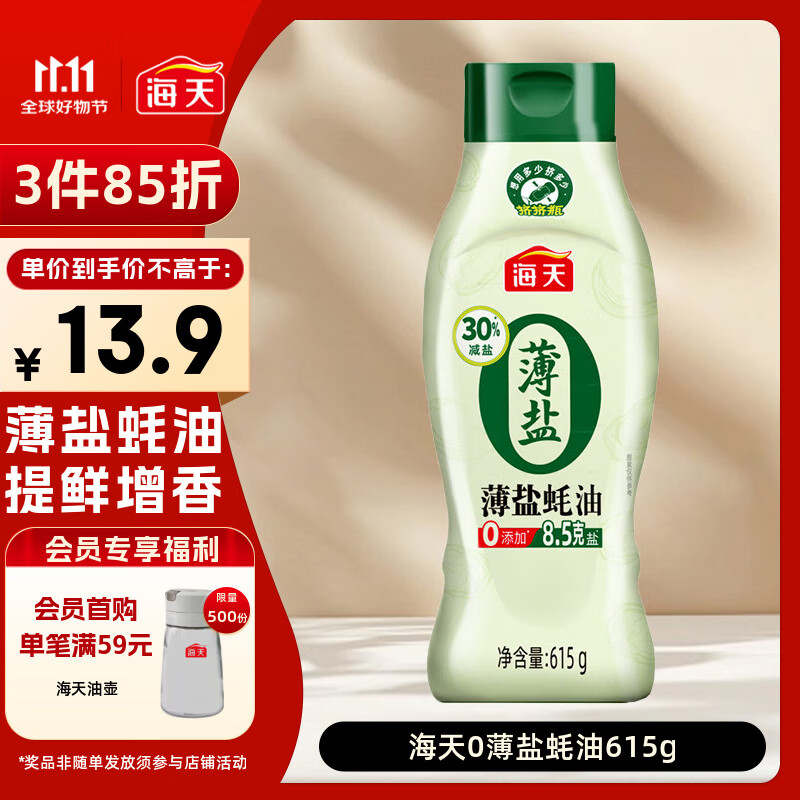 海天 蚝油 薄盐 0添加防腐剂 615g 挤挤装 点蘸 调味品