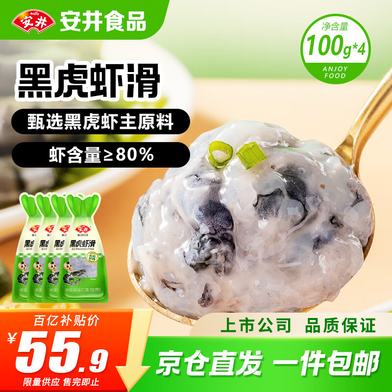 安井黑虎虾滑100g*4袋 虾仁含量80% 火锅麻辣烫食材 熟食速食海鲜水产