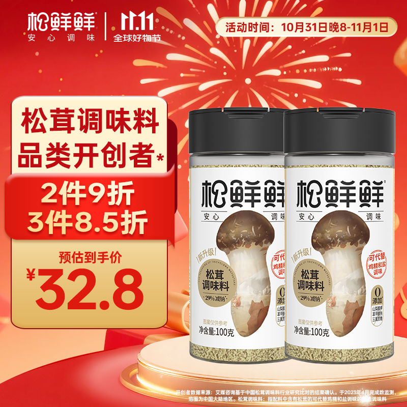 松鲜鲜松茸调味料100g*2瓶【减钠29% 0添加】可代替盐鸡精炒菜煲汤调味