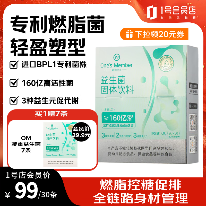 1号会员店 身材管理益生菌160亿BPL1燃脂菌女性塑身减肥减肚子提代谢 30条
