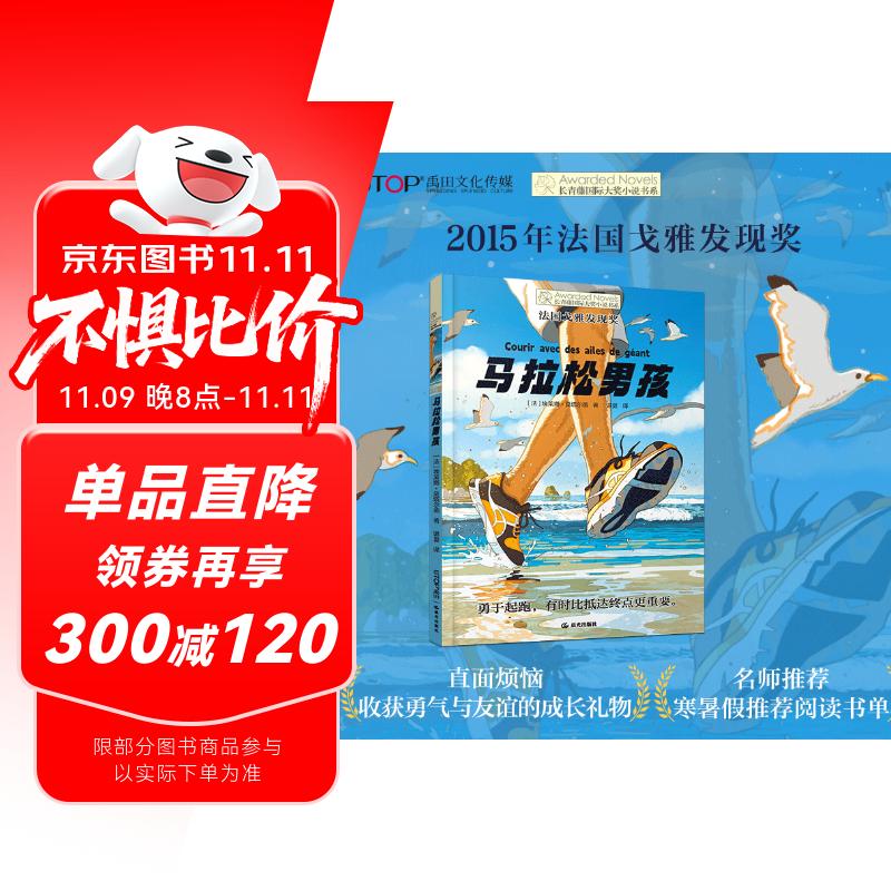长青藤国际大奖小说马拉松男孩 跑步、亲情、父子情、自我认同等主题三四五六年级中小学生必读影响孩子一生的国际儿童文学奖经典名著课外阅读