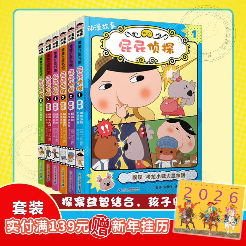 屁屁侦探动漫故事6册 儿童绘本故事幼儿园动画片侦探类漫画书籍  科普漫画书  童书节儿童节 二十一世纪出版社