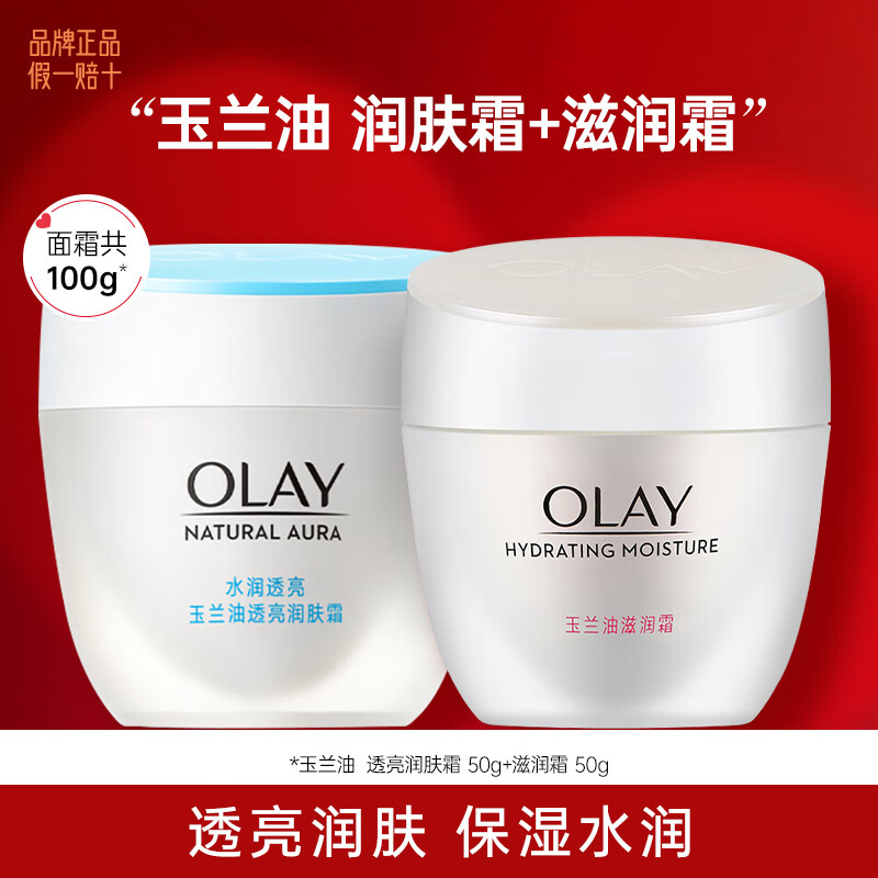 玉兰油（OLAY）透亮润肤霜滋润紧致保湿补水化妆品面霜女士素颜霜提亮肤色护肤品 透亮霜+滋润霜组合