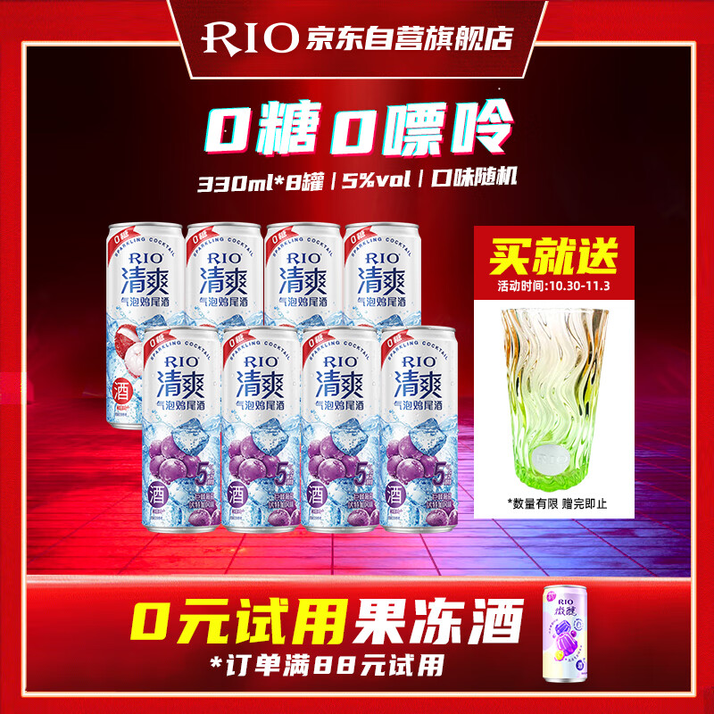 锐澳（RIO）预调酒 鸡尾酒 洋酒 果酒甜酒 清爽5度0糖 330ml*8罐 聚会送礼