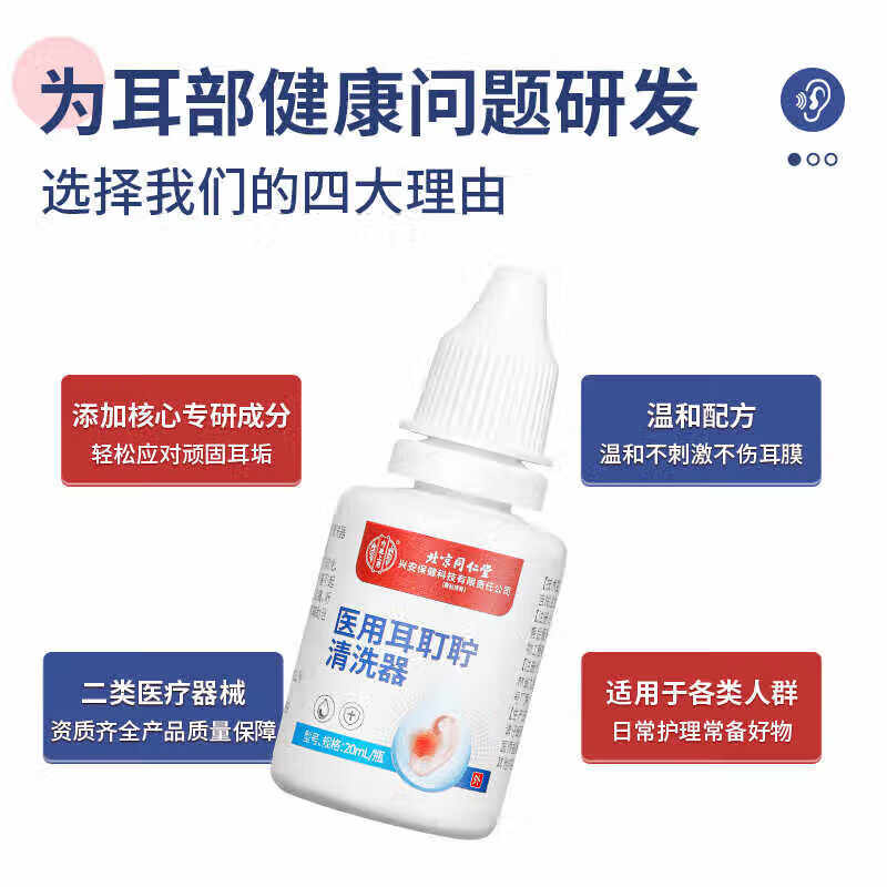 内廷上用同仁堂耳耵聍清洗器耳鸣耳痒耳道发炎流脓耳钉中耳炎液软化洗液 【1盒体验装】20ml/瓶
