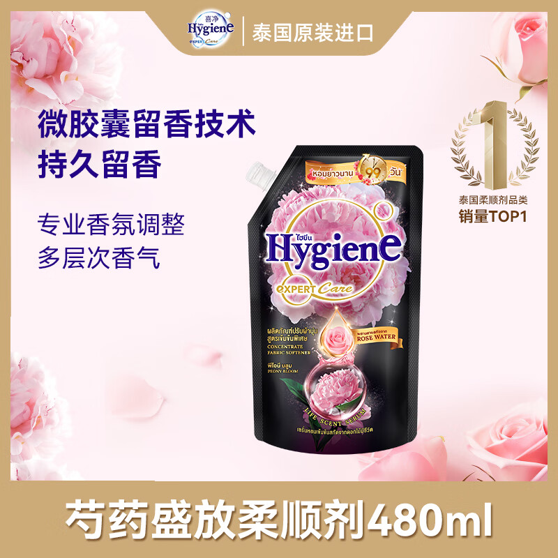 喜净Hygiene泰国进口柔顺剂 芍药盛放480ml 持久留香衣物护理柔顺