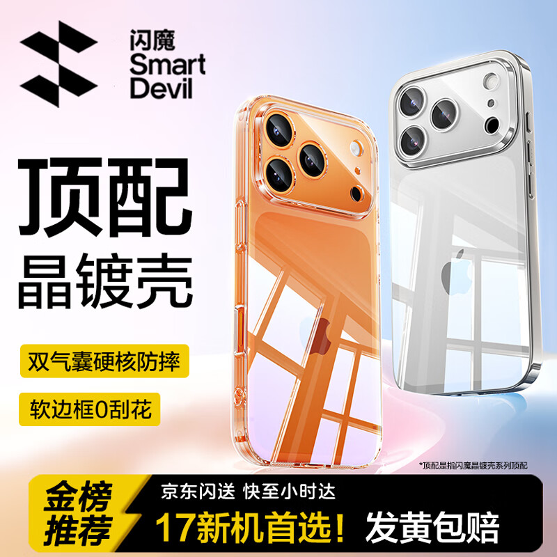闪魔【热销TOP|金榜爆款】适用苹果17pro手机壳iPhone17pro保护套镜头全包超薄透明硅胶防摔软壳男女款