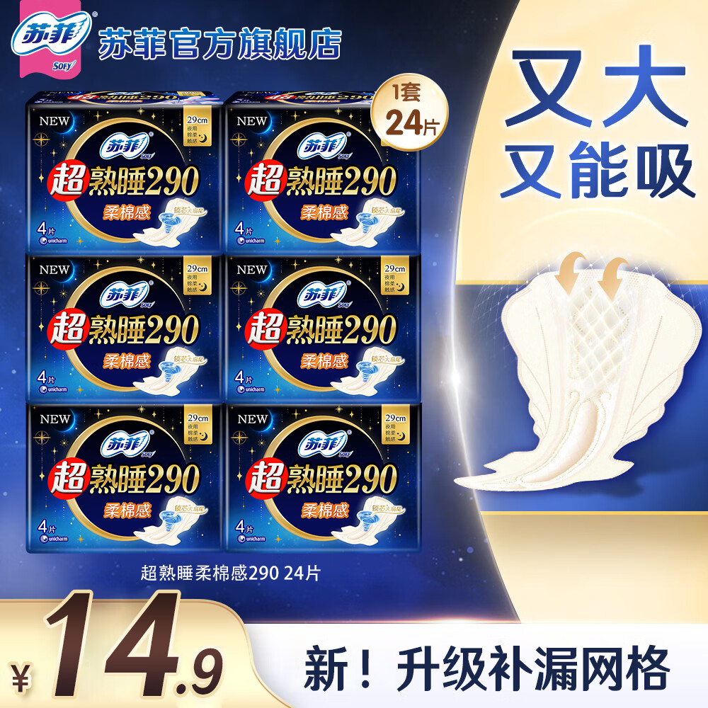苏菲卫生巾290/420夜用超熟睡柔棉感透气卫生巾组合整箱批发 夜用290mm24片【超值试用】