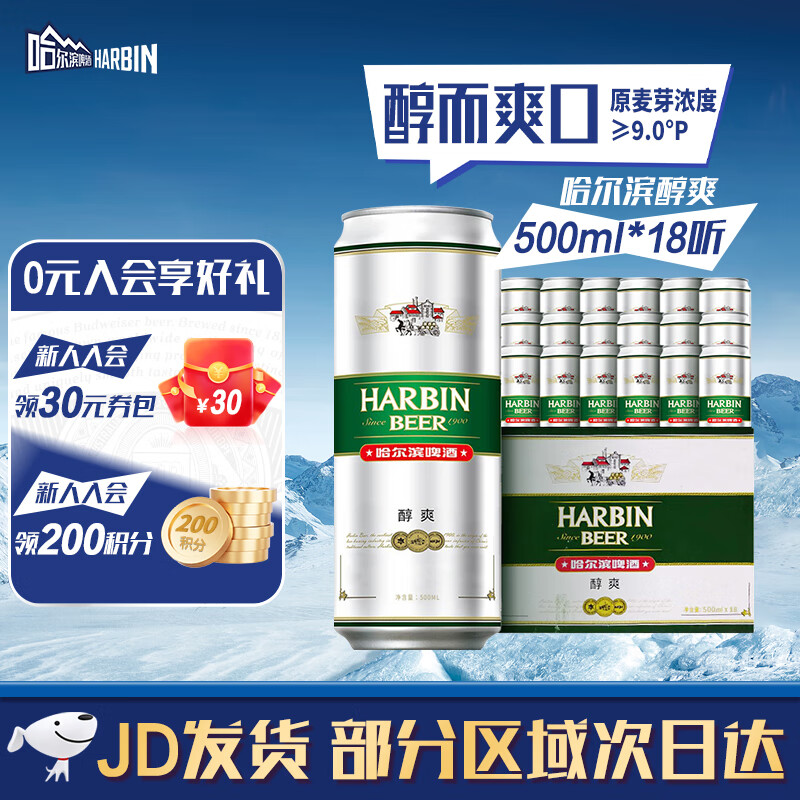 哈尔滨啤酒哈啤 醇爽啤酒 醇爽500ml*18听 啤酒整箱批发 整箱批发 露营聚餐 哈啤 醇爽 500mL 18罐 整箱装
