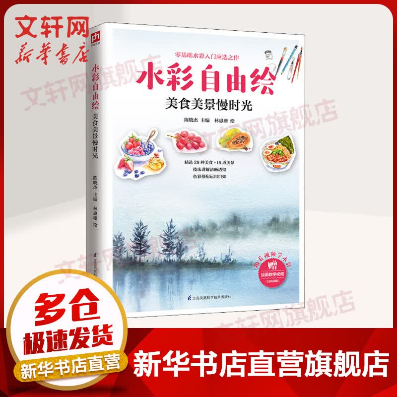 水彩自由绘 美食美景慢时光