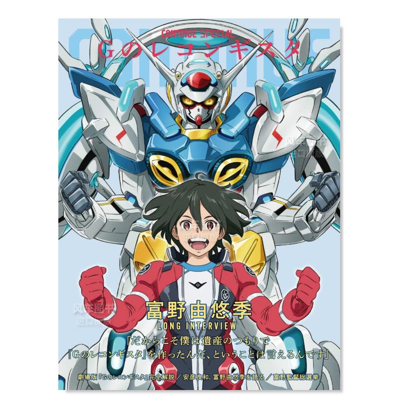CONTINUE SPECIAL 高达 G之复国运动 剧场版日文原版进口图书 CONTINUE SPECIAL Ｇのレコンギスタ设定集