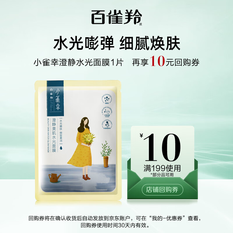 百雀羚（PECHOIN）小雀幸澄静水光面膜1片补水保湿【美妆满赠】