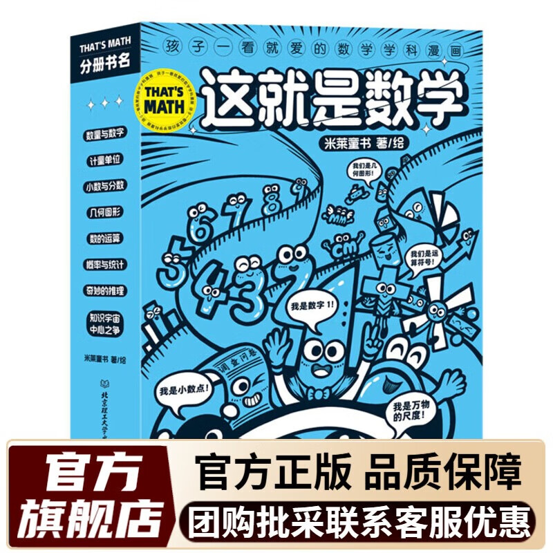 这就是物理+化学+数学+科学+生物+几何+计算机 6-12岁 物理科学 百科全书 儿童科普漫画书物理启蒙漫画百科儿童读物 米莱童书 这就是数学（全8册）