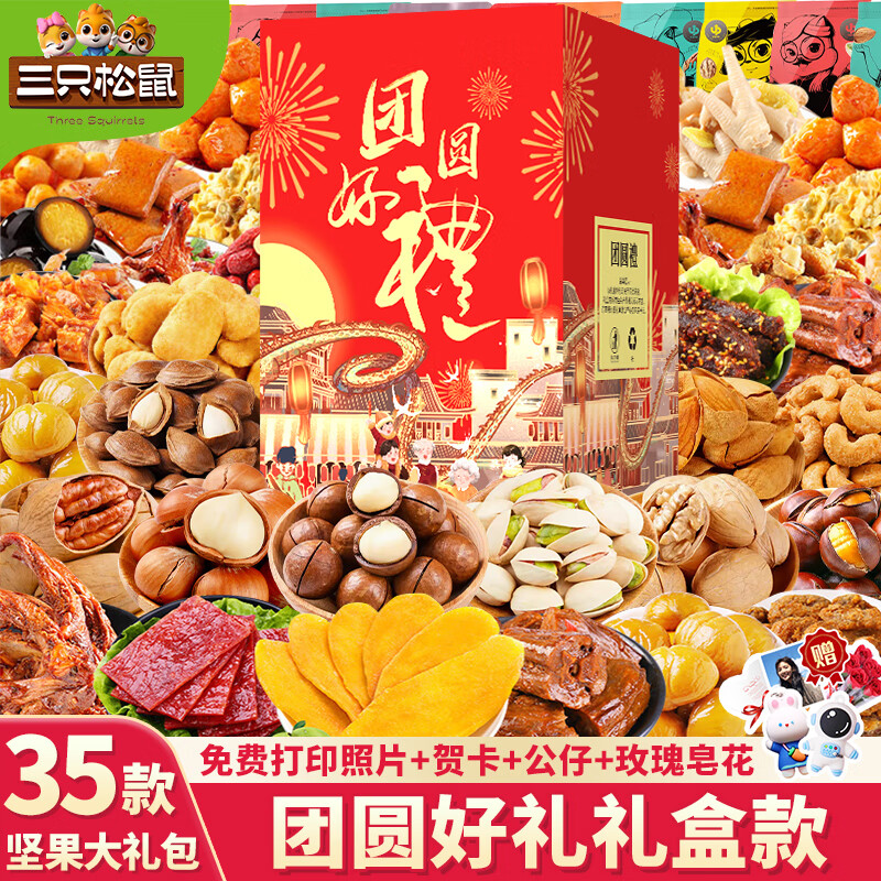 三只松鼠（Three Squirrels）年货坚果礼盒巨型零食送长辈混合干果小吃休闲食品 35款豪华坚果零食大礼包【团圆好礼高档礼盒】