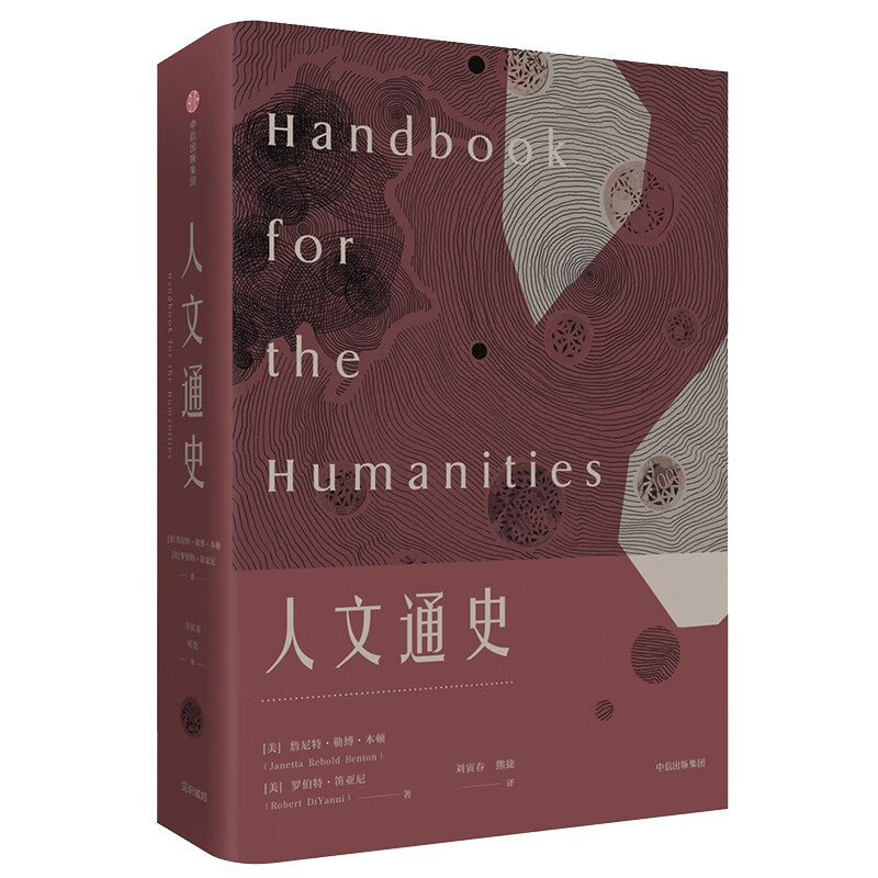 人文通史(美)本顿历史研究与评论中信出版社新华书店正版