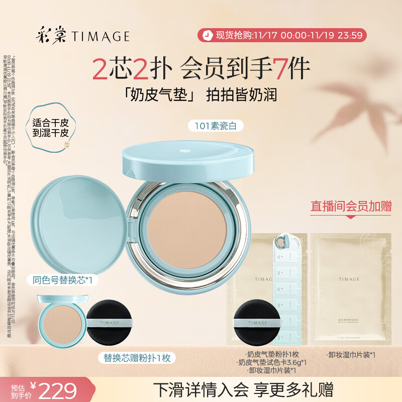 彩棠（TIMAGE）均衡光润奶皮气垫粉底液持久持妆保湿101素瓷白15g+替芯15g礼物