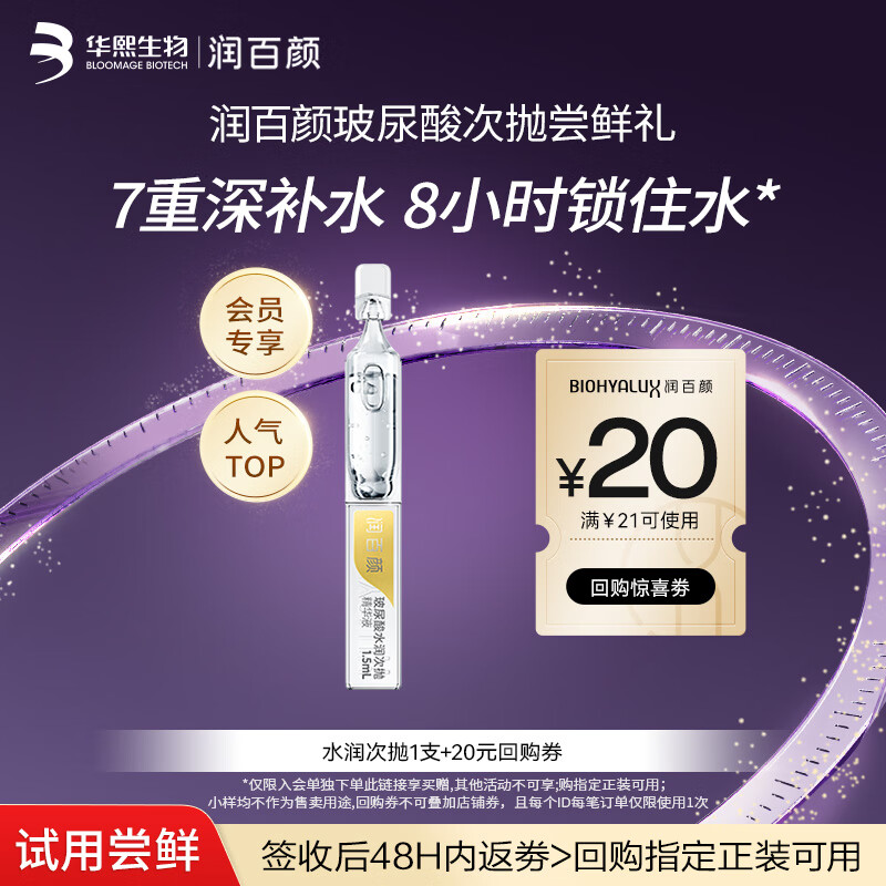 润百颜水润次抛精华液1.5ml/支玻尿酸补水保湿护肤品试用装