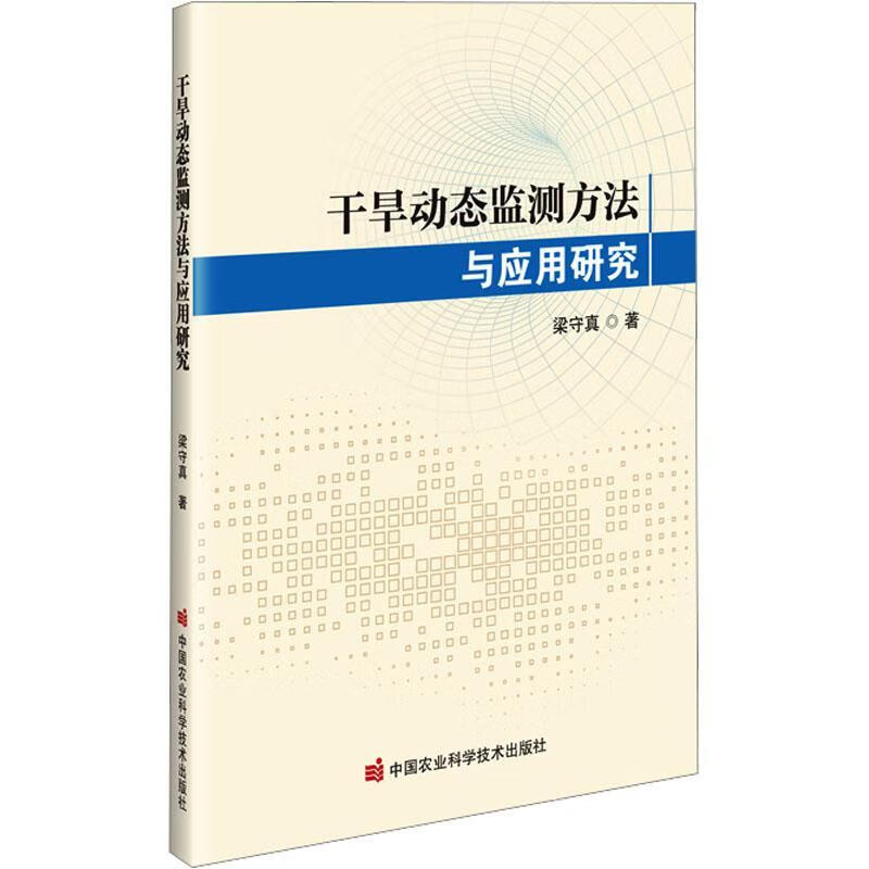 干旱动态监测方法与应用研究梁守真中国农业科学技术出版社9787511675477 文化书籍