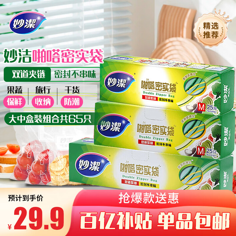 妙洁密封袋 大号15只+中号50只共65只 保鲜袋 厚实厨房用密封袋食品级