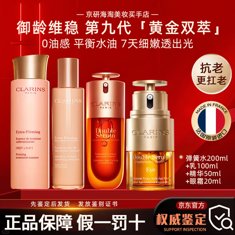 娇韵诗（CLARINS）娇韵诗双萃精华液维稳紧致抗皱修护淡纹熬夜护肤品生日礼物送女生 弹簧水乳+第九代精华+眼霜