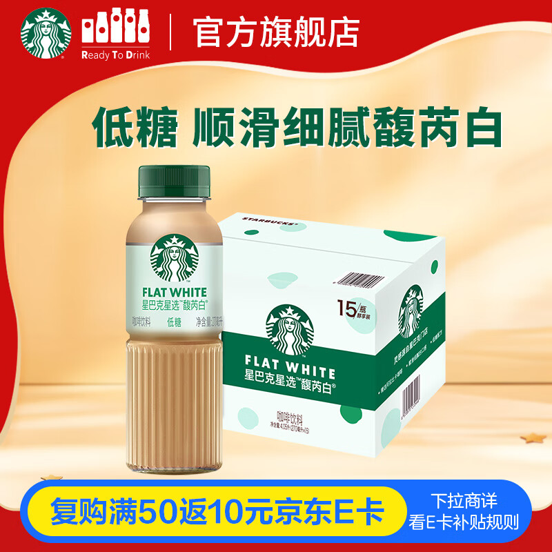 星巴克（Starbucks）星选 即饮咖啡 馥芮白 270ml*15瓶 瓶装咖啡饮料低糖