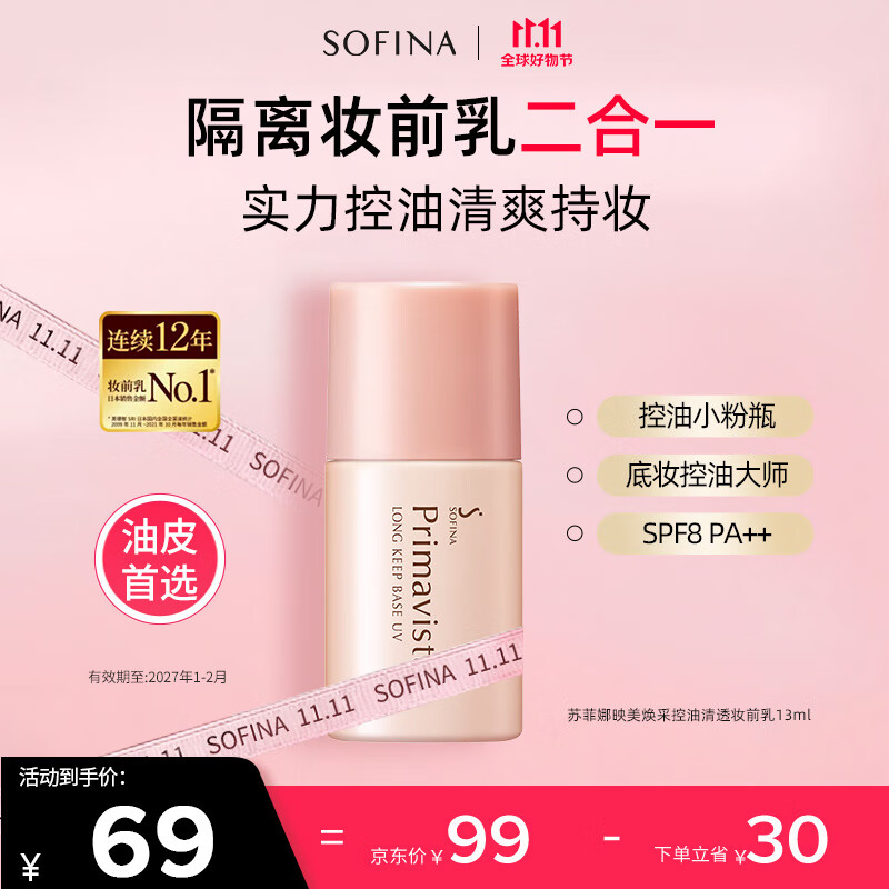 苏菲娜隔离霜SPF8 控油妆前乳13ml