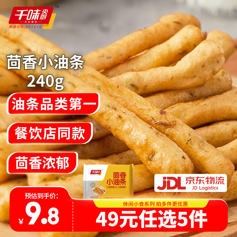 千味央厨【59元任选5件】油条卡通包饭团早餐半成品速冻面点油炸糍粑小吃 茴香小油条240g约24根 京东折扣/优惠券