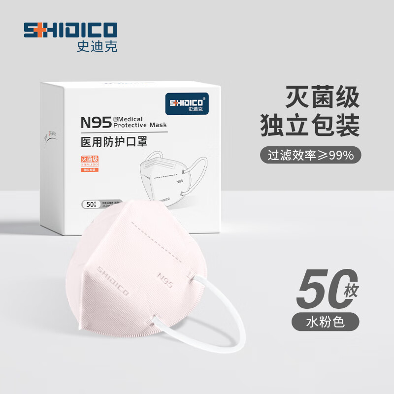 史迪克（SHIDICO）医用防护口罩一次性n95级医用口罩独立包装灭菌级亲肤透气水粉色