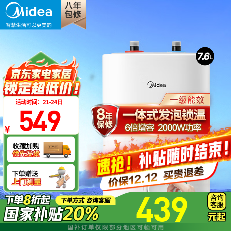 美的（Midea）【国家补贴】上出水速热小厨宝储水式5/8.3/6.6/7.6/11升8年质保电热水器安全小尺寸厨房热水宝 7.6L 2000W 【一级能效】