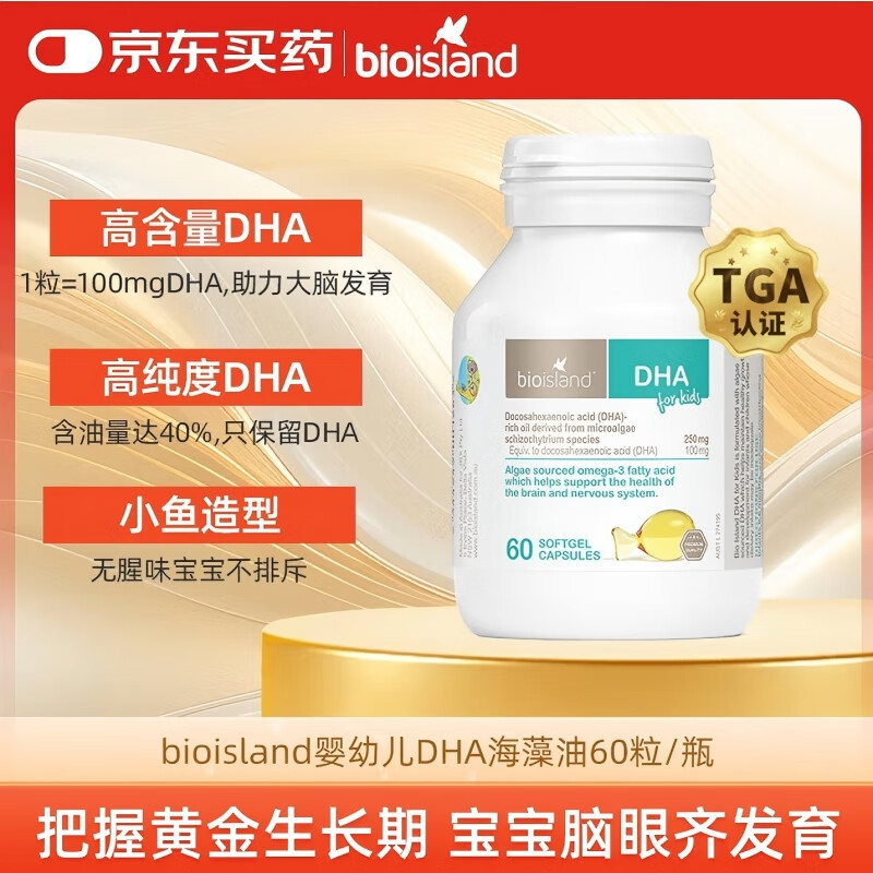 BIOISLAND佰澳郎德 婴幼儿DHA海藻油 60粒/瓶 1瓶65> 3瓶168元，折56元/瓶 - 线报酷