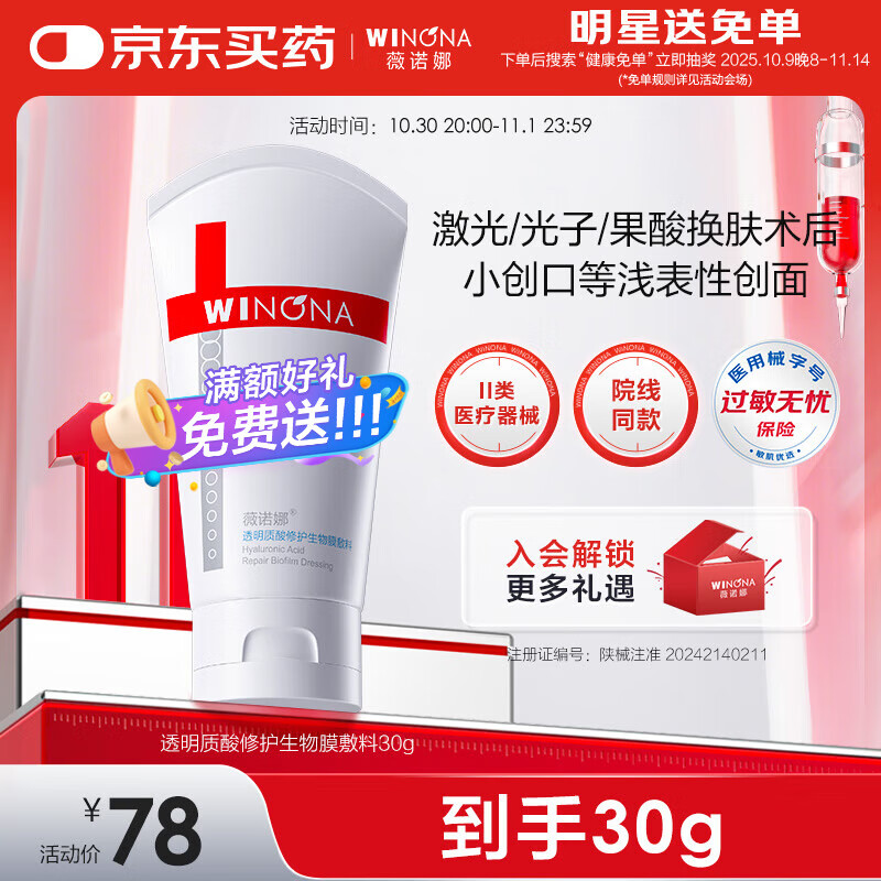 薇诺娜透明质酸修护生物膜敷料30g械字号医美术后修复保湿补水敏感肌