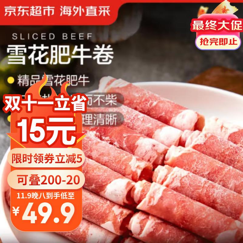 海外直采精品雪花肥牛卷 净重2斤