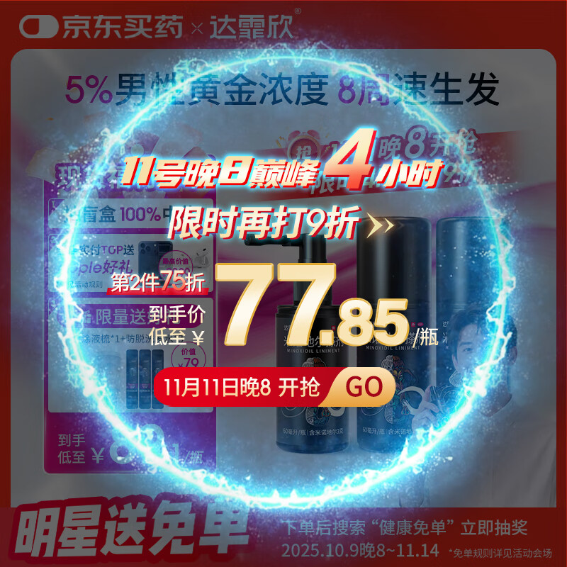 达霏欣 米诺地尔酊搽剂5%浓度60ml*3瓶【男士脱发严重疗程装】男专用防脱生发育发发际线增长液洗发水脱发斑秃泡沫凝胶京